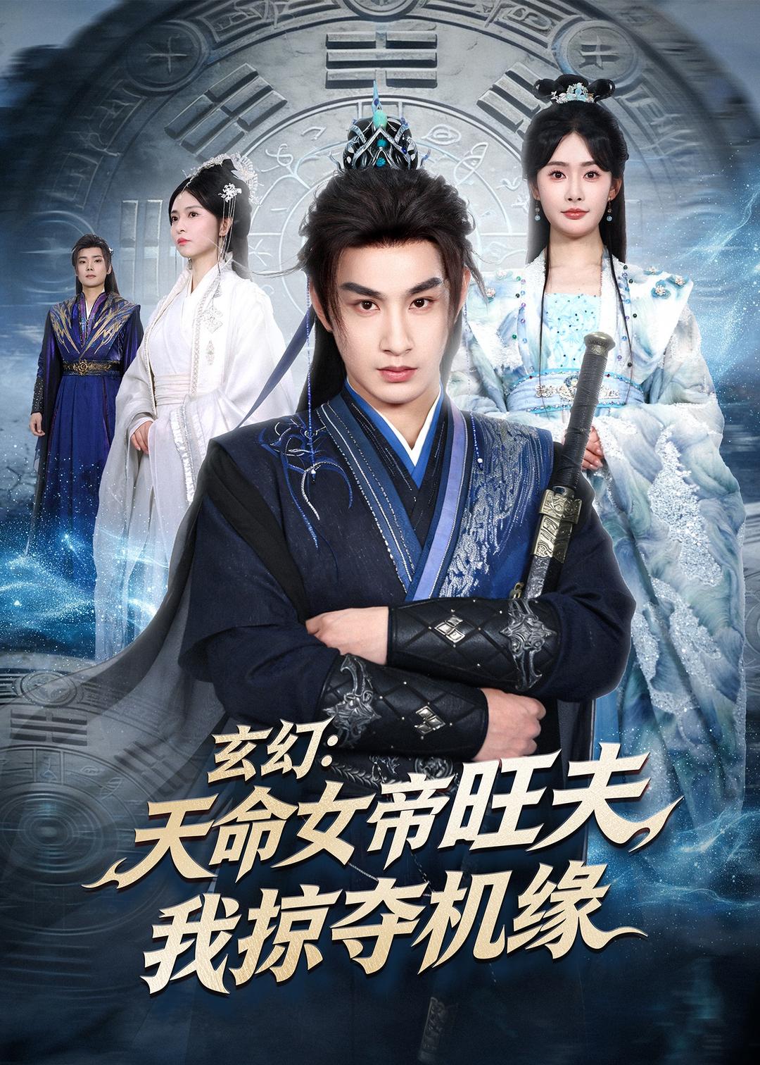 玄幻：天命女帝旺夫，我掠夺机缘第01集(大结局)