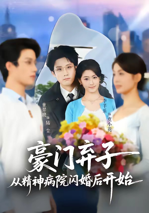 豪门弃子从精神病院闪婚后开始第01集(大结局)