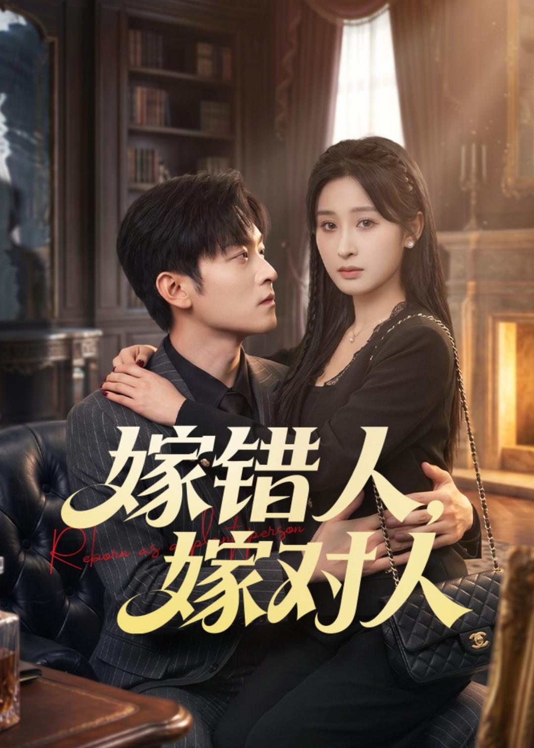 嫁错人，嫁对人第01集(大结局)