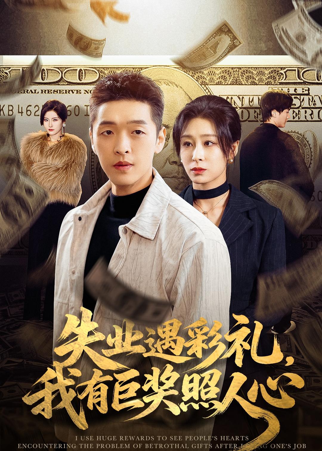 失业遇彩礼，我有巨奖照人心第01集(大结局)