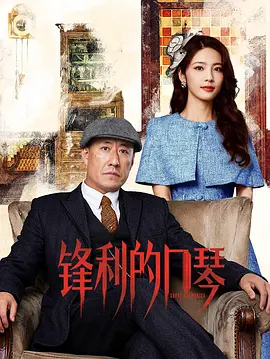锋利的口琴第12集