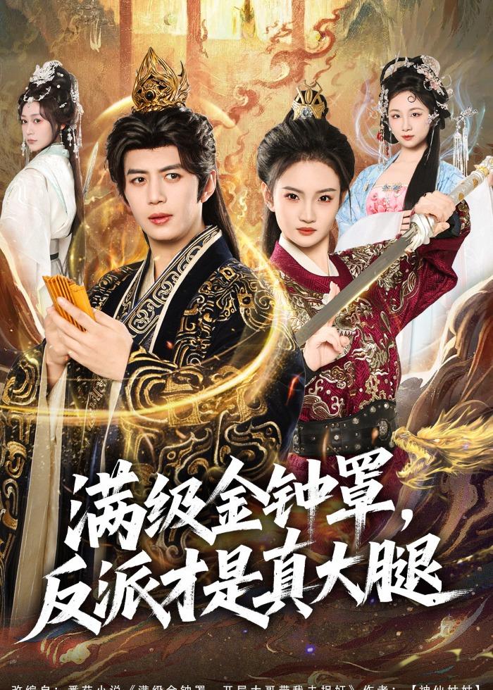 满级金钟罩，反派才是真大腿第01集(大结局)