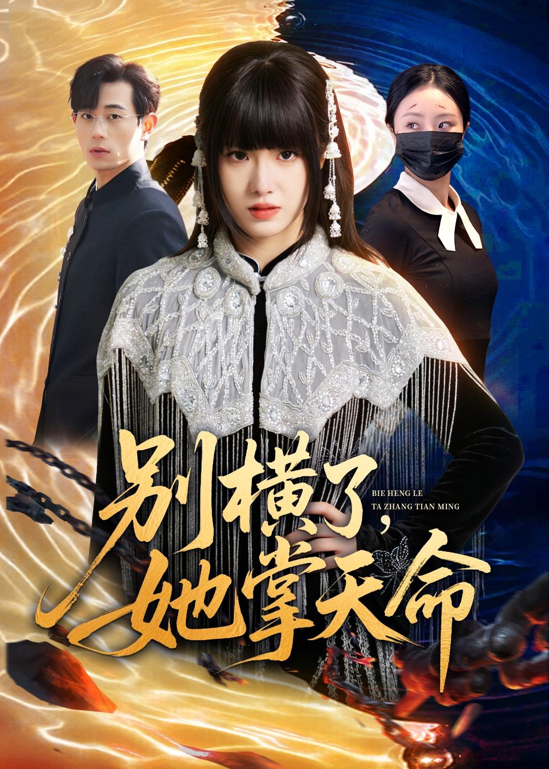 别横了，她掌天命第01集(大结局)
