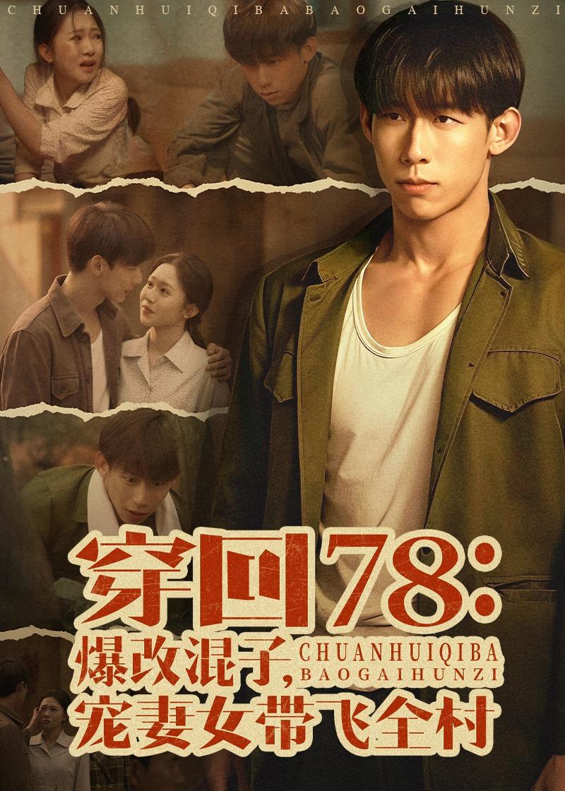 穿回78：爆改混子，宠妻女带飞全村第01集(大结局)