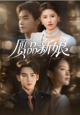 赝品新娘第01集(大结局)