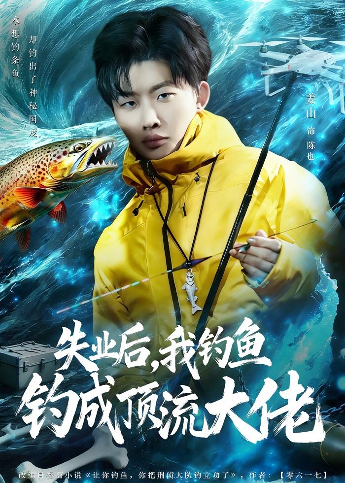 失业后，我钓鱼钓成顶流大佬第01集(大结局)