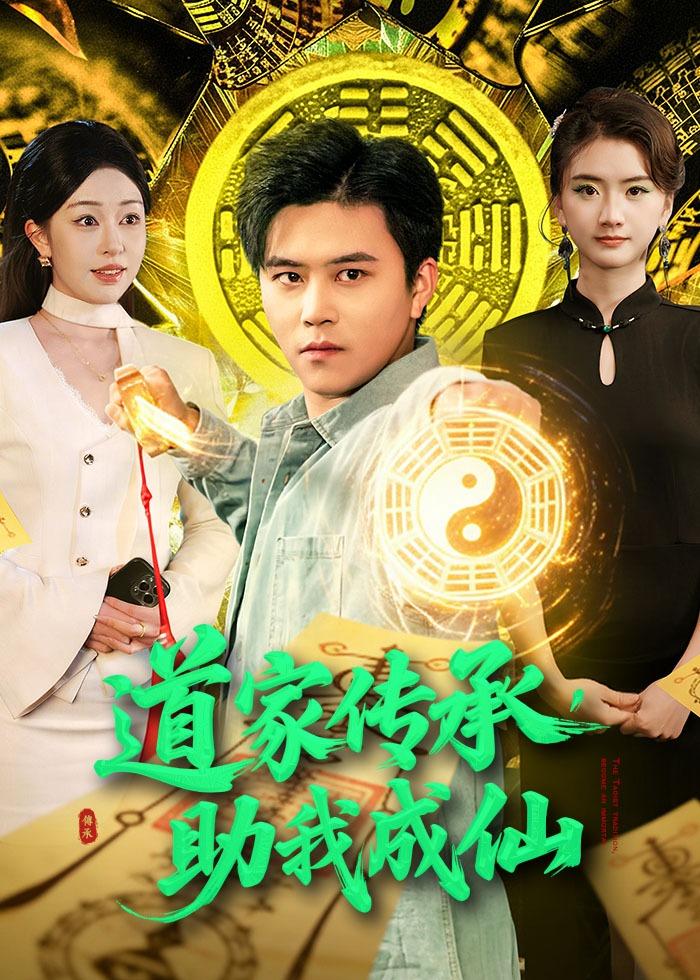 道家传承，助我成仙第01集(大结局)
