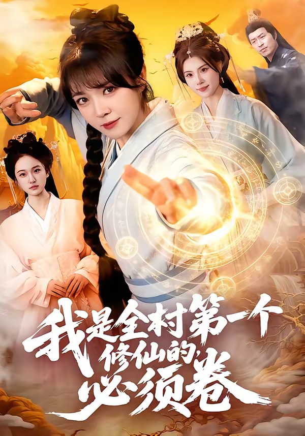 我是全村第一个修仙的，必须卷第01集(大结局)