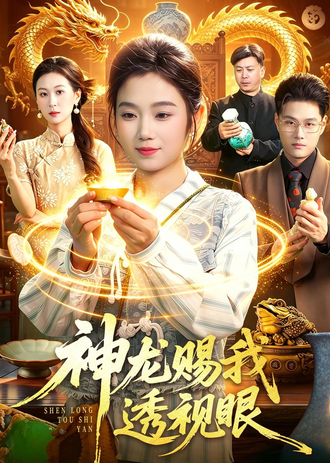 神龙赐我透视眼第01集(大结局)
