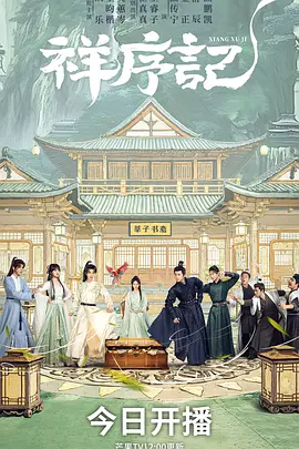祥序记第15集