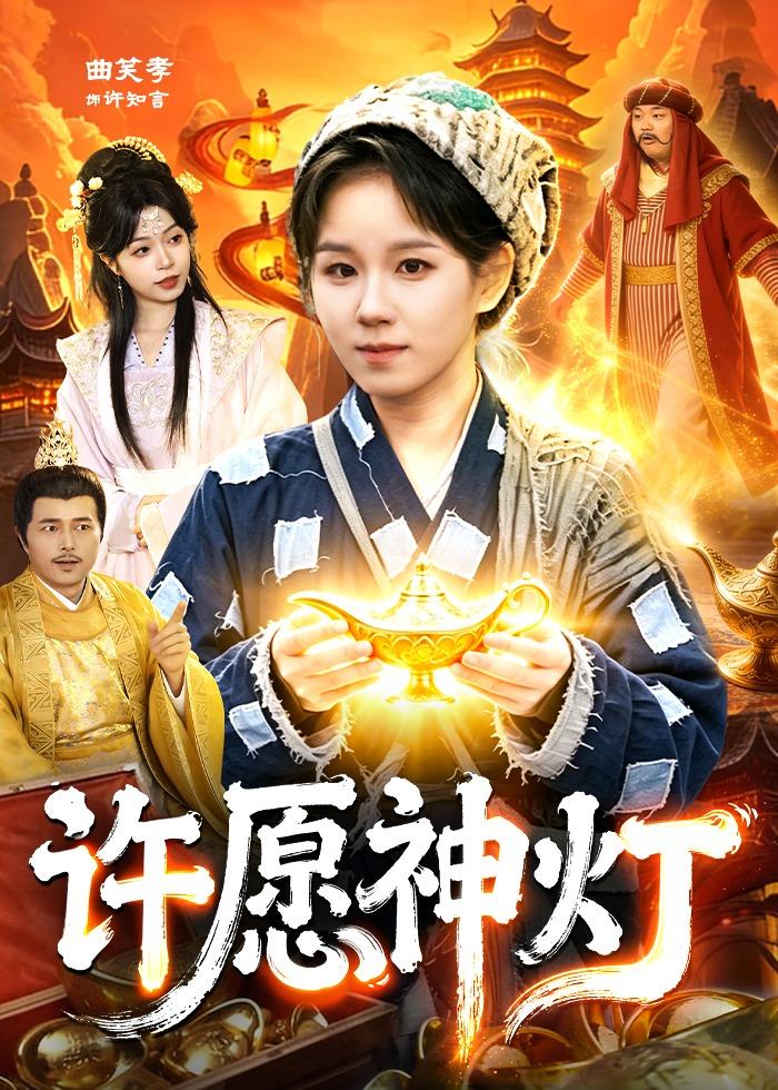 许愿神灯第01集(大结局)