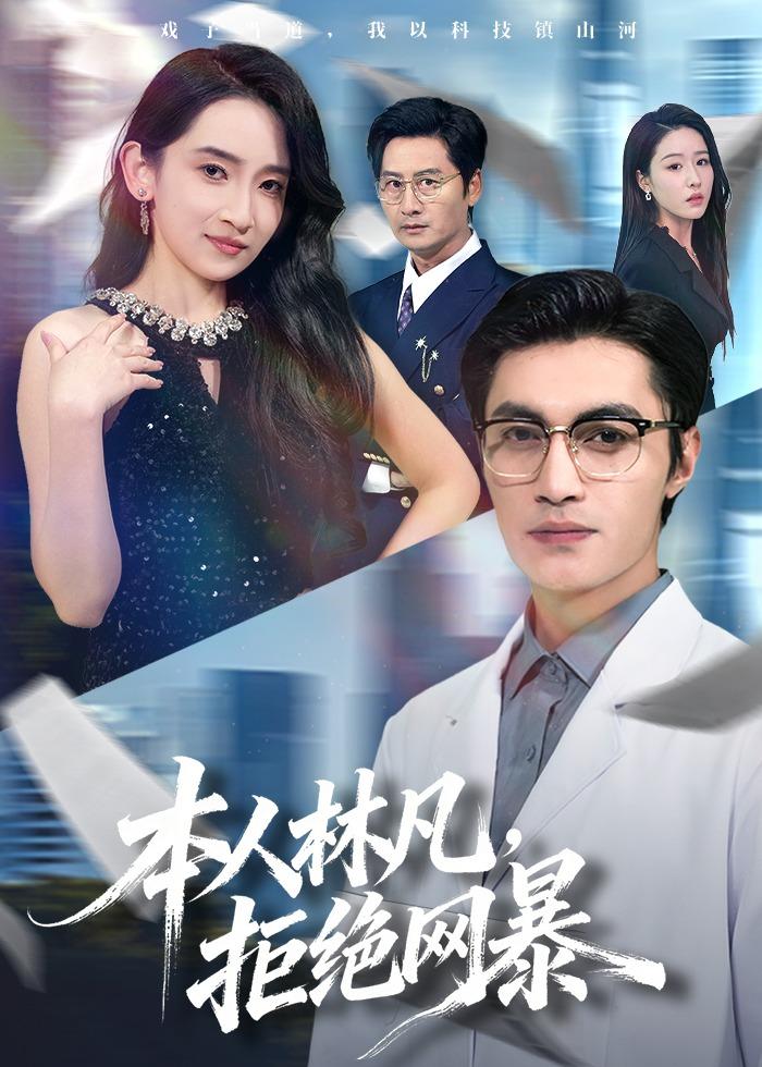 本人林凡，拒绝网暴(全集)