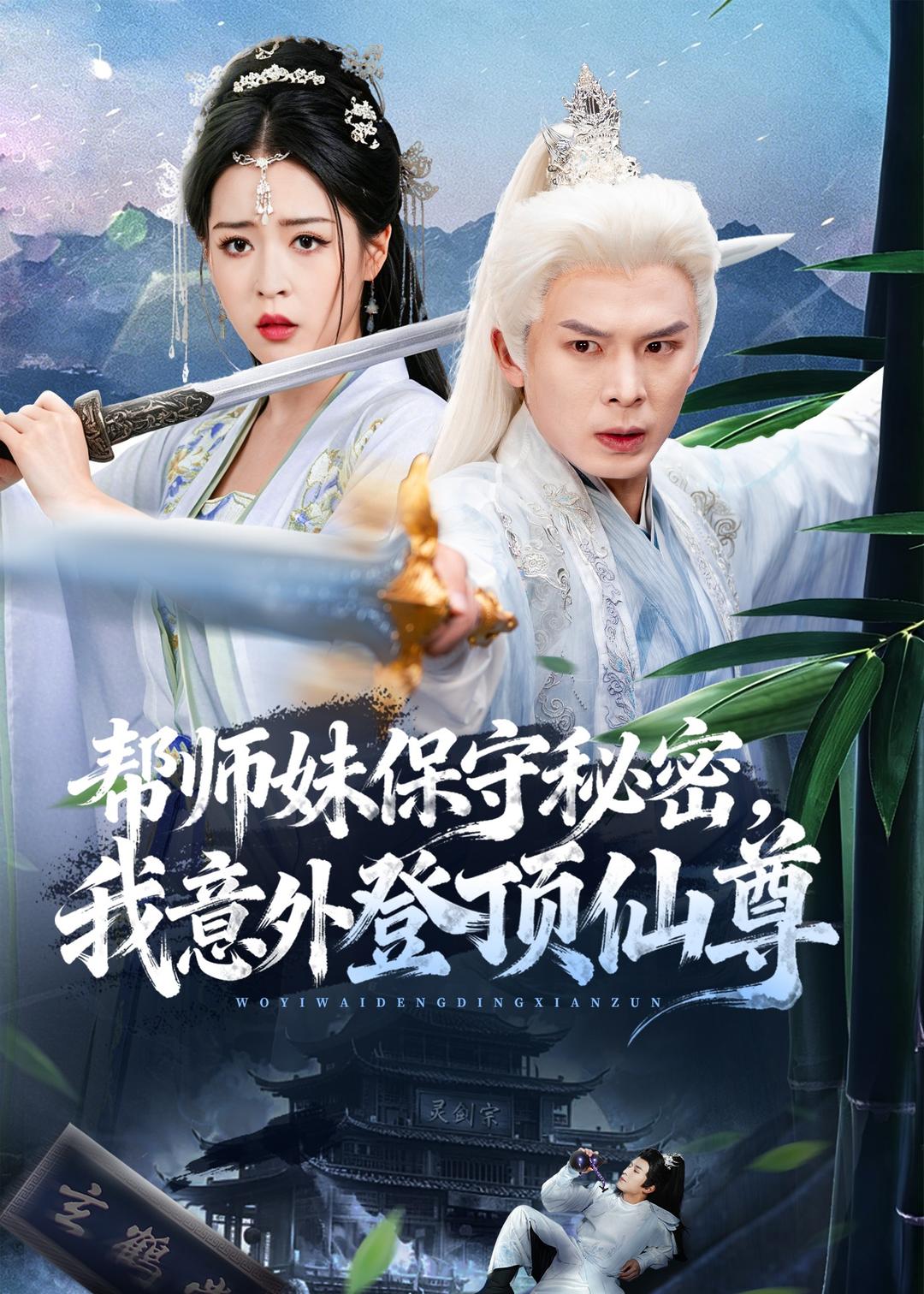 帮师妹保守秘密，我意外登顶仙尊(全集)