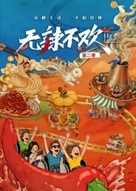 无辣不欢第2季(全集)