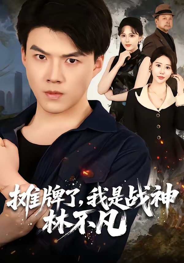 摊牌了，我是战神林不凡(全集)