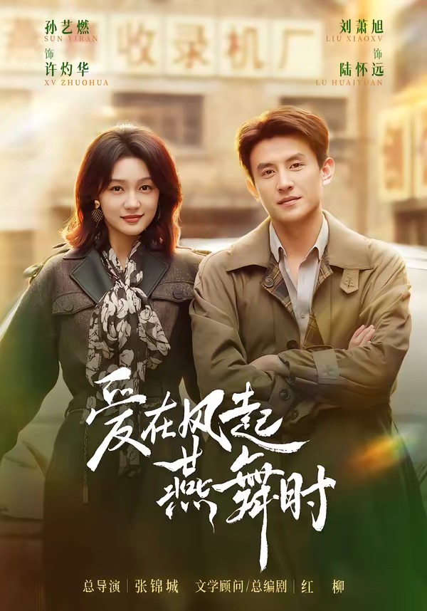 爱在风起燕舞时(全集)