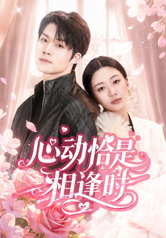 心动恰是相逢时(全集)
