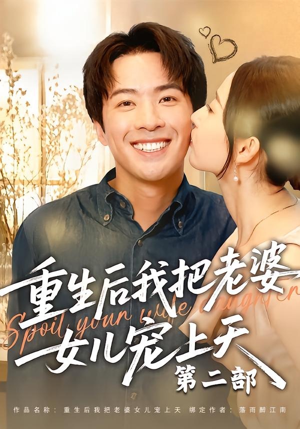 重生后我把老婆女儿宠上天第二部(全集)