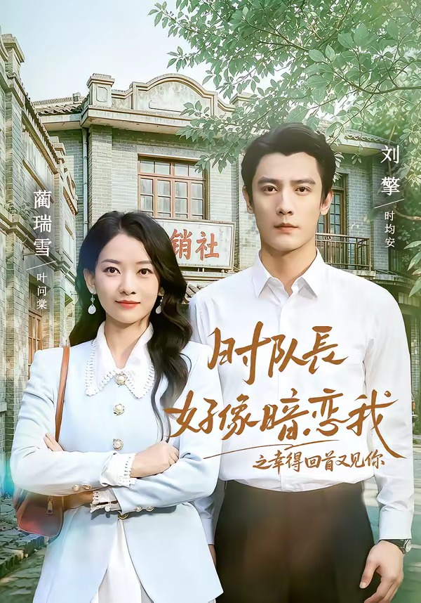 时队长好像暗恋我之幸得回首又见你(全集)