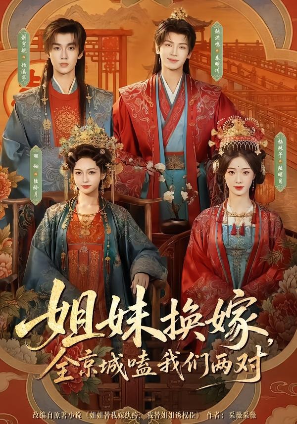 姐妹换嫁，全京城嗑我们两对(全集)
