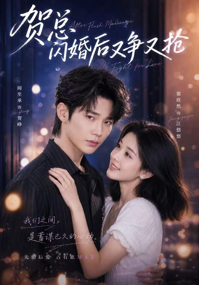 贺总闪婚后又争又抢(全集)