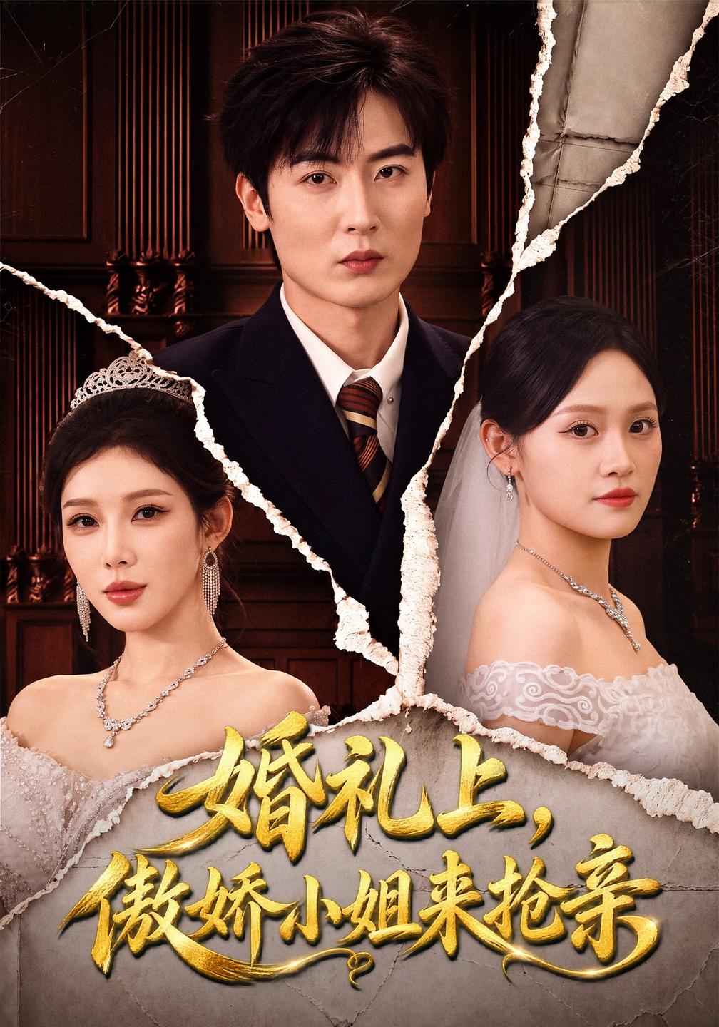 婚礼上，傲娇小姐来抢亲(全集)