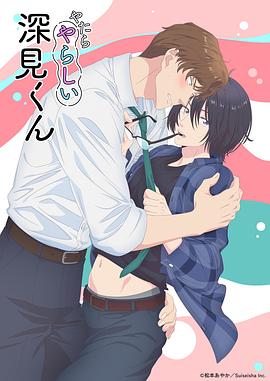 胡乱的深见君(全集)