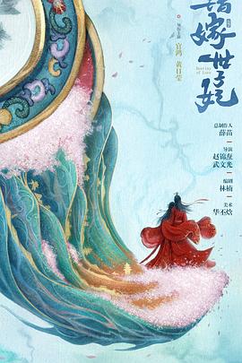 错嫁世子妃(全集)