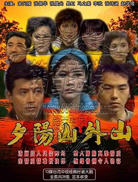 夕阳山外山(全集)