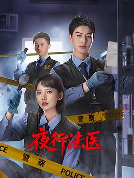 夜行法医(全集)