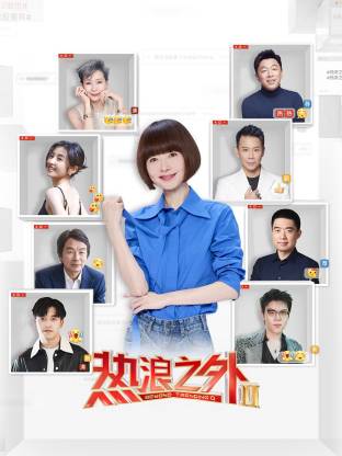 热浪之外第二季(全集)