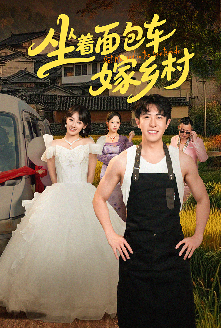 坐着面包车嫁乡村(全集)