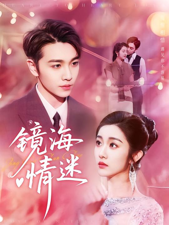 京澳春潮，镜海情迷(全集)