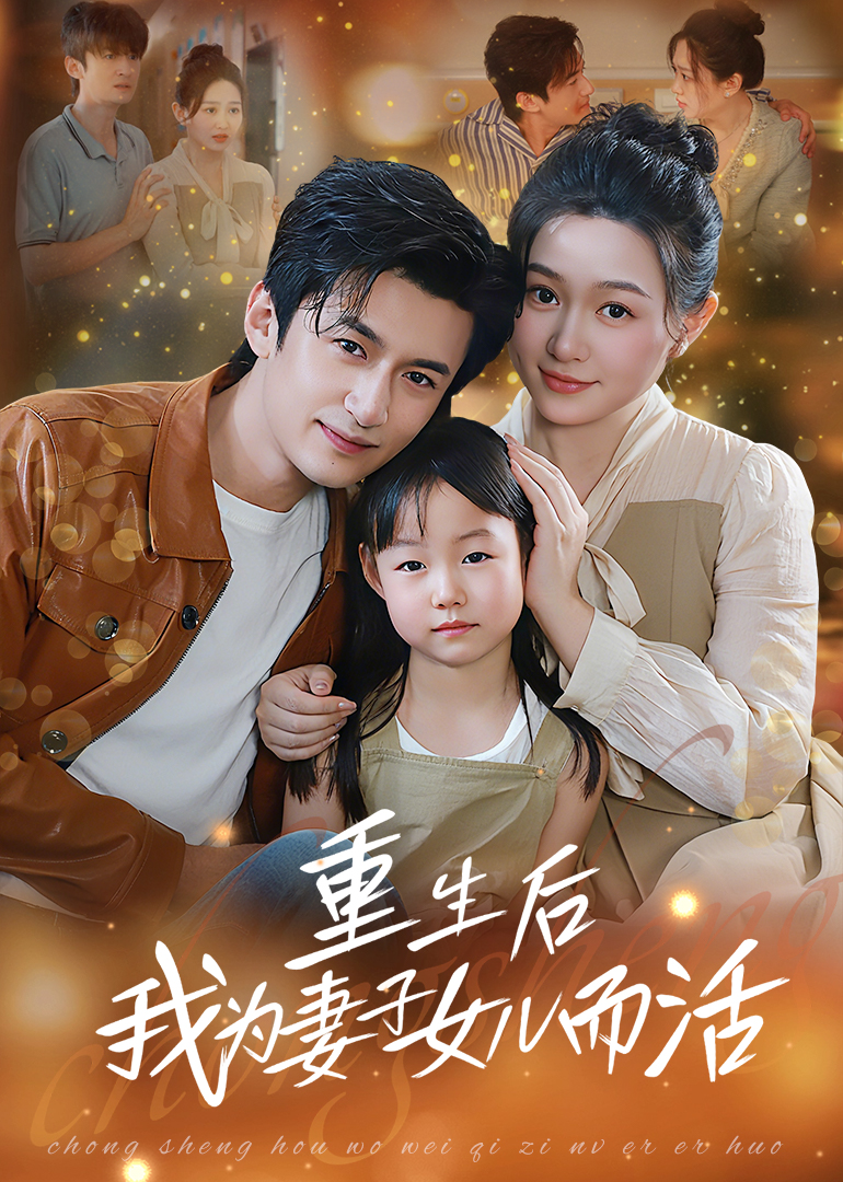 重生后我为妻子女儿而活(全集)