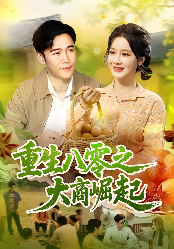 重生八零之大商崛起(全集)