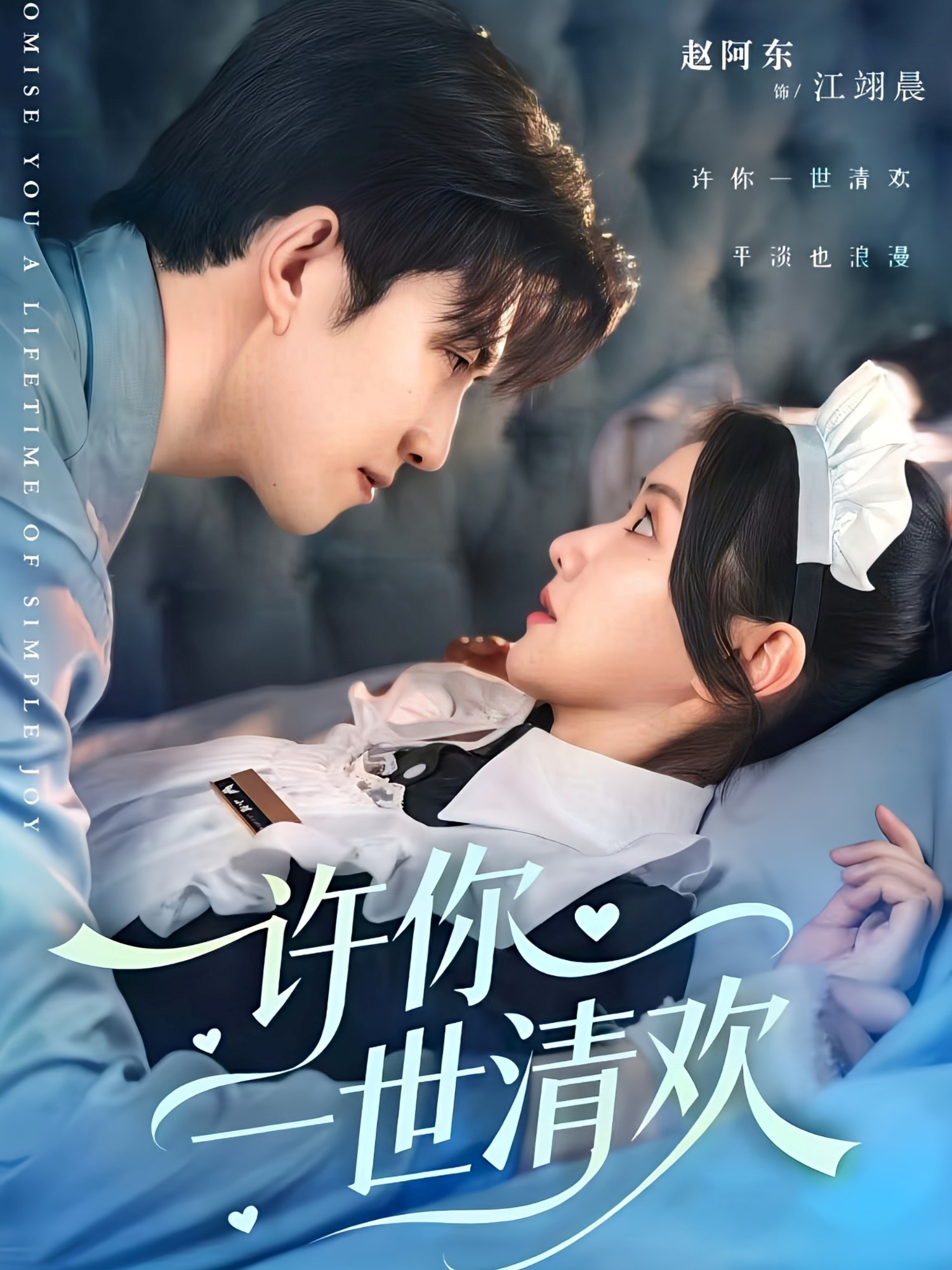 许你一世清欢(全集)