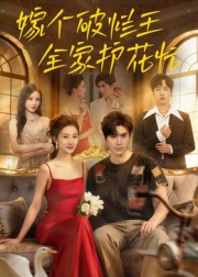 嫁个破烂王，全家护花忙(全集)