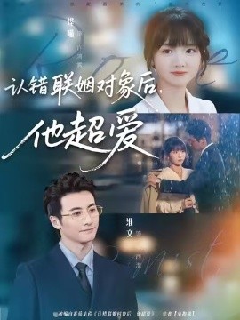 认错联姻对象后，他超爱(全集)