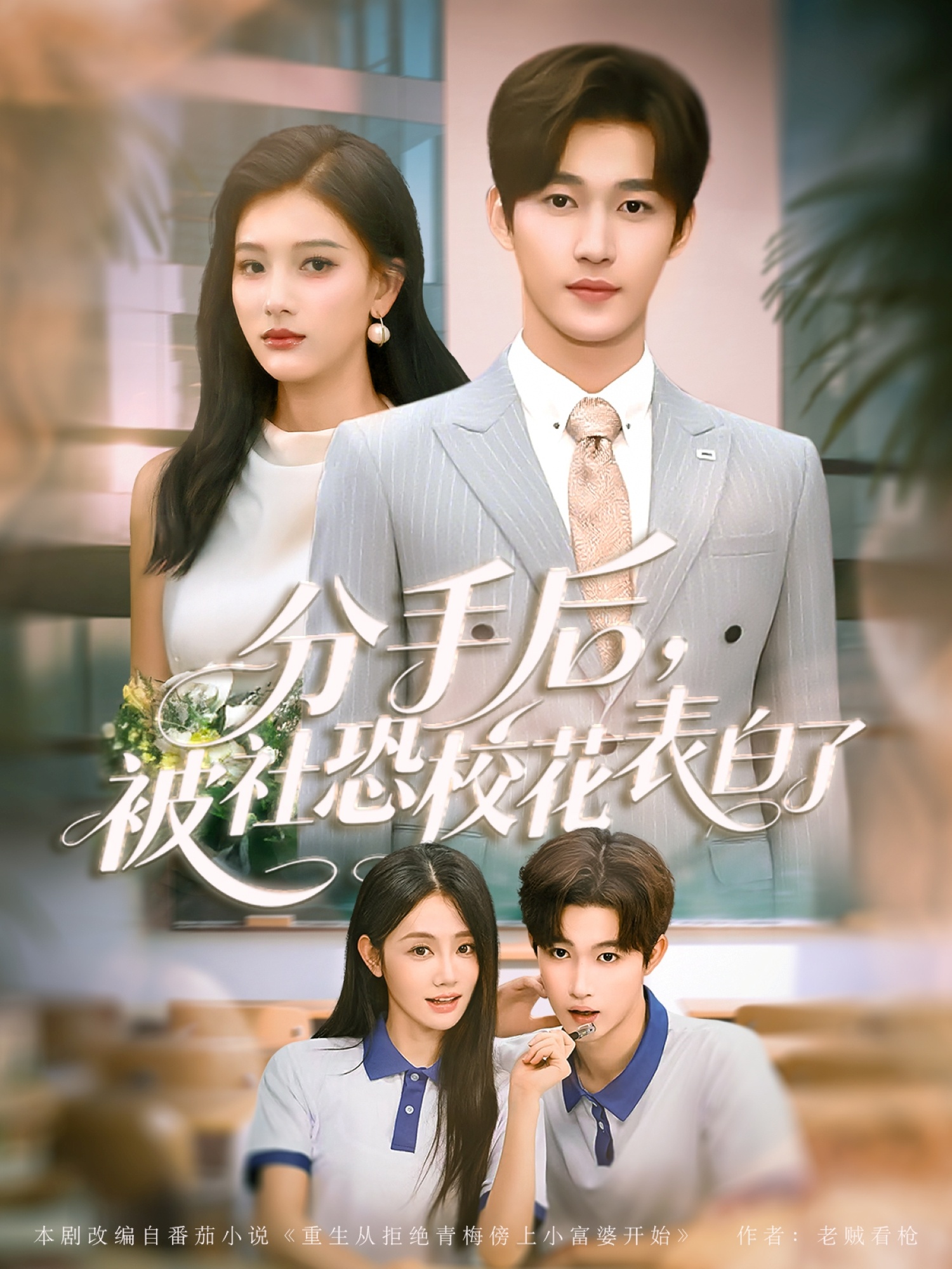 分手后被社恐校花表白了(全集)