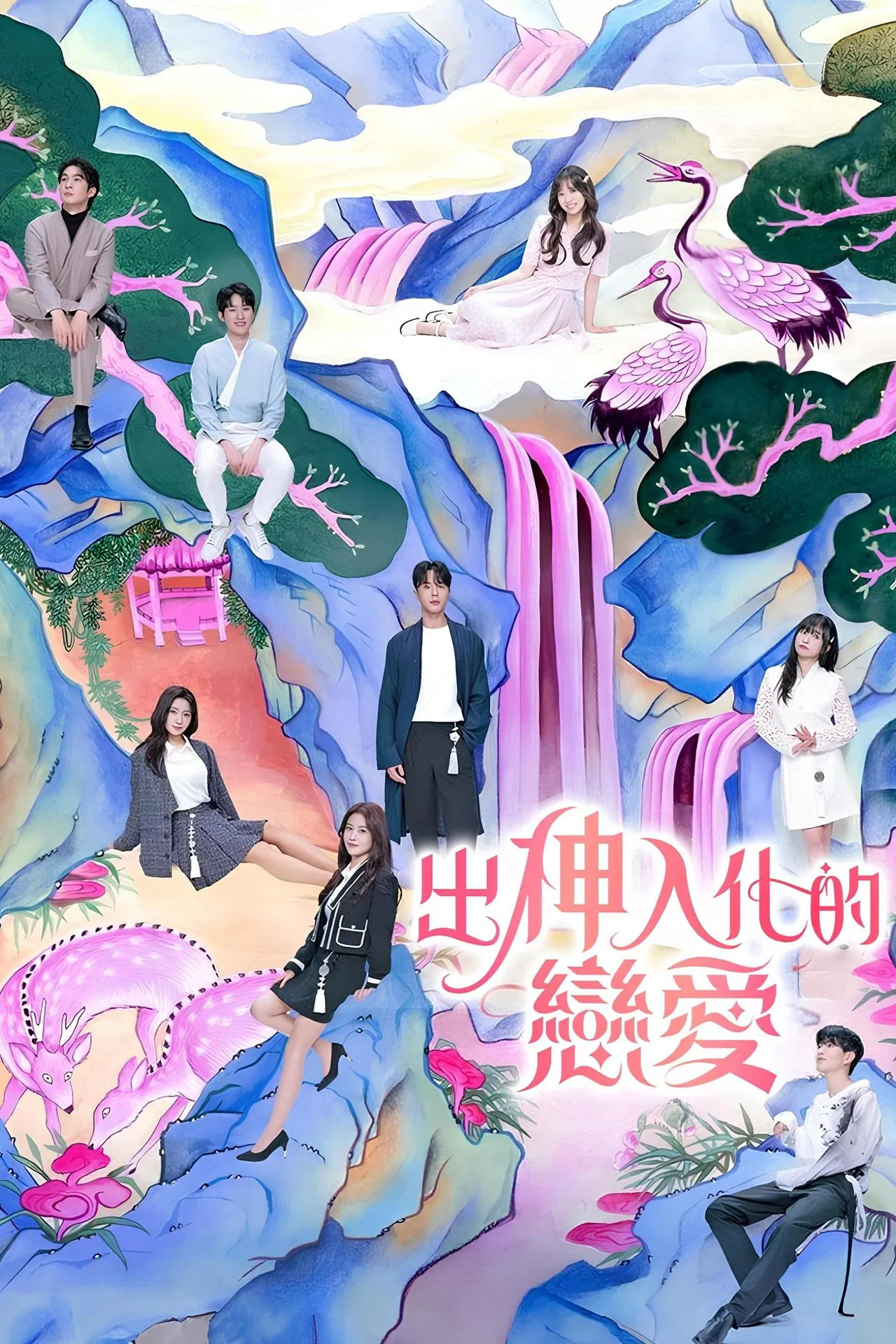 出神入化的恋爱(全集)