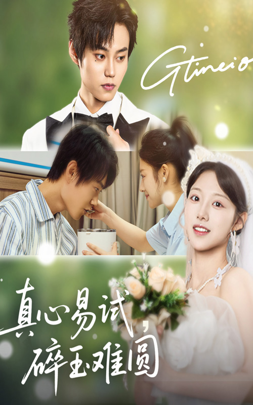 真心易试碎玉难圆(全集)