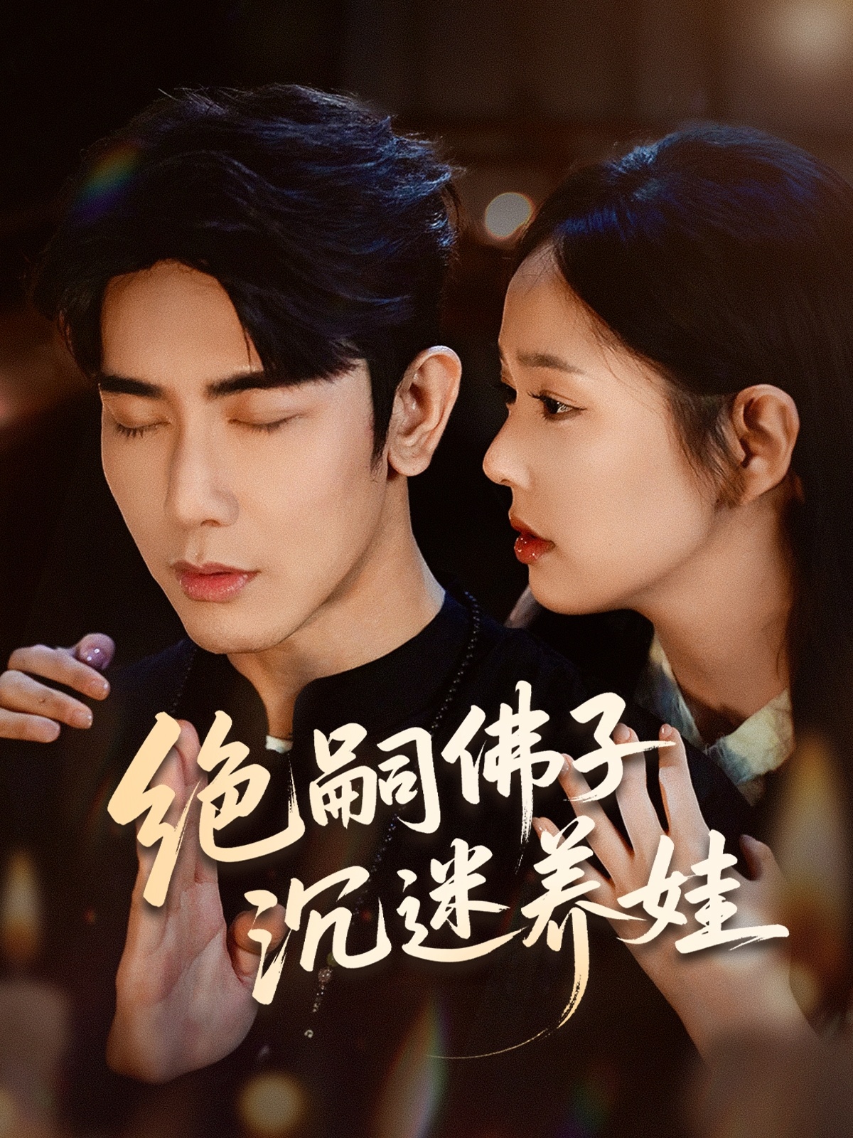 绝嗣佛子沉迷养娃(全集)