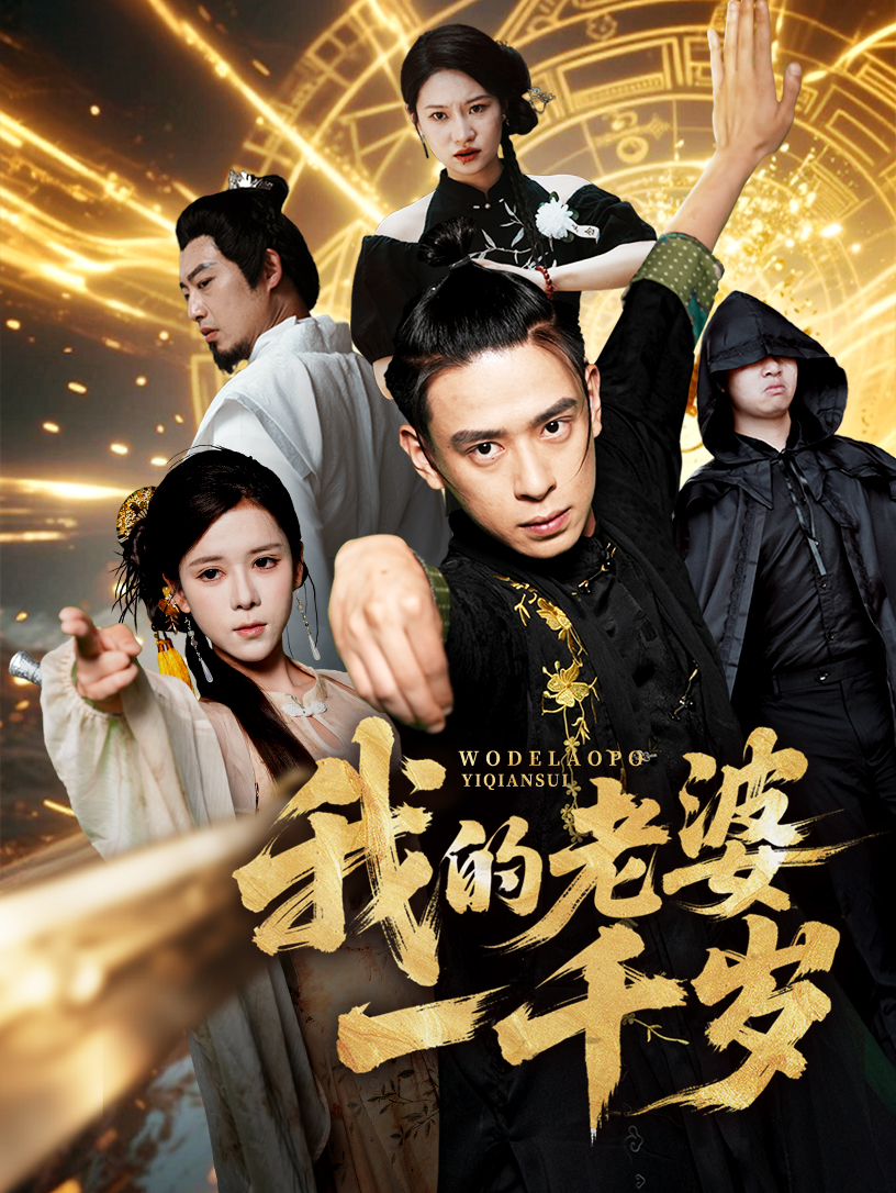 我的老婆一千岁(全集)