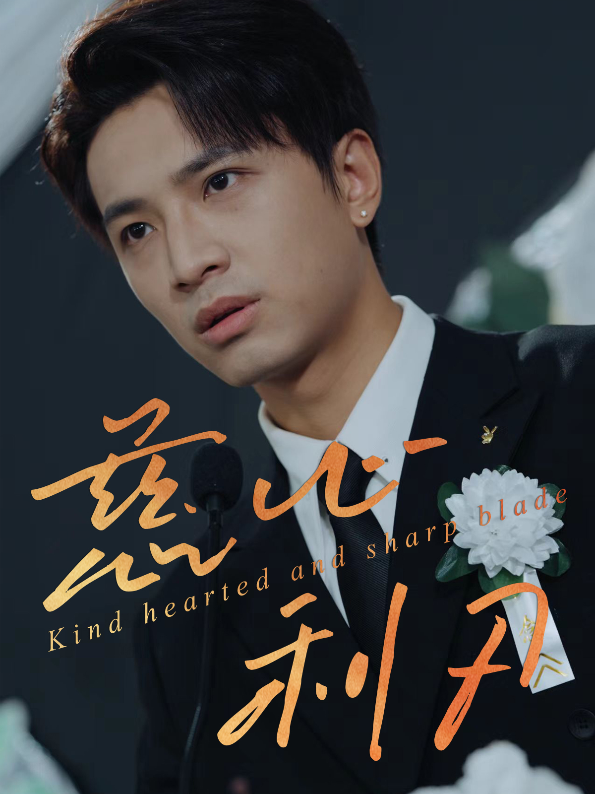 慈心利刃(全集)