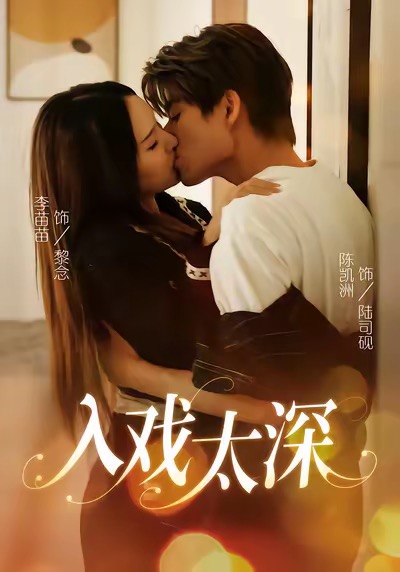 入戏太深(全集)