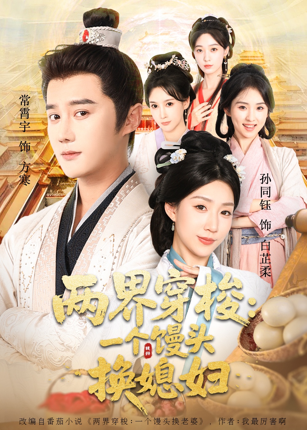 两界穿梭一个馒头换媳妇(全集)