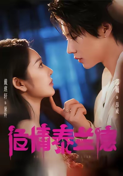 危情泰兰德(全集)