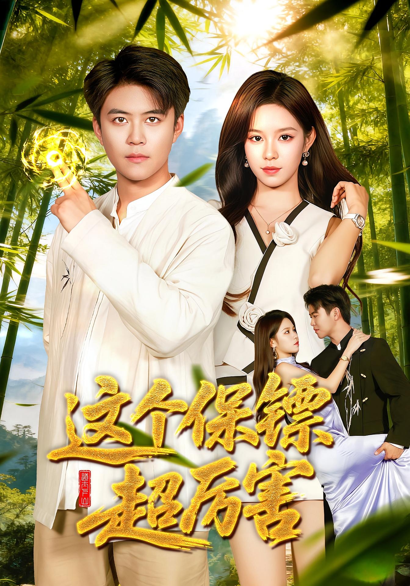 这个保镖超厉害(全集)