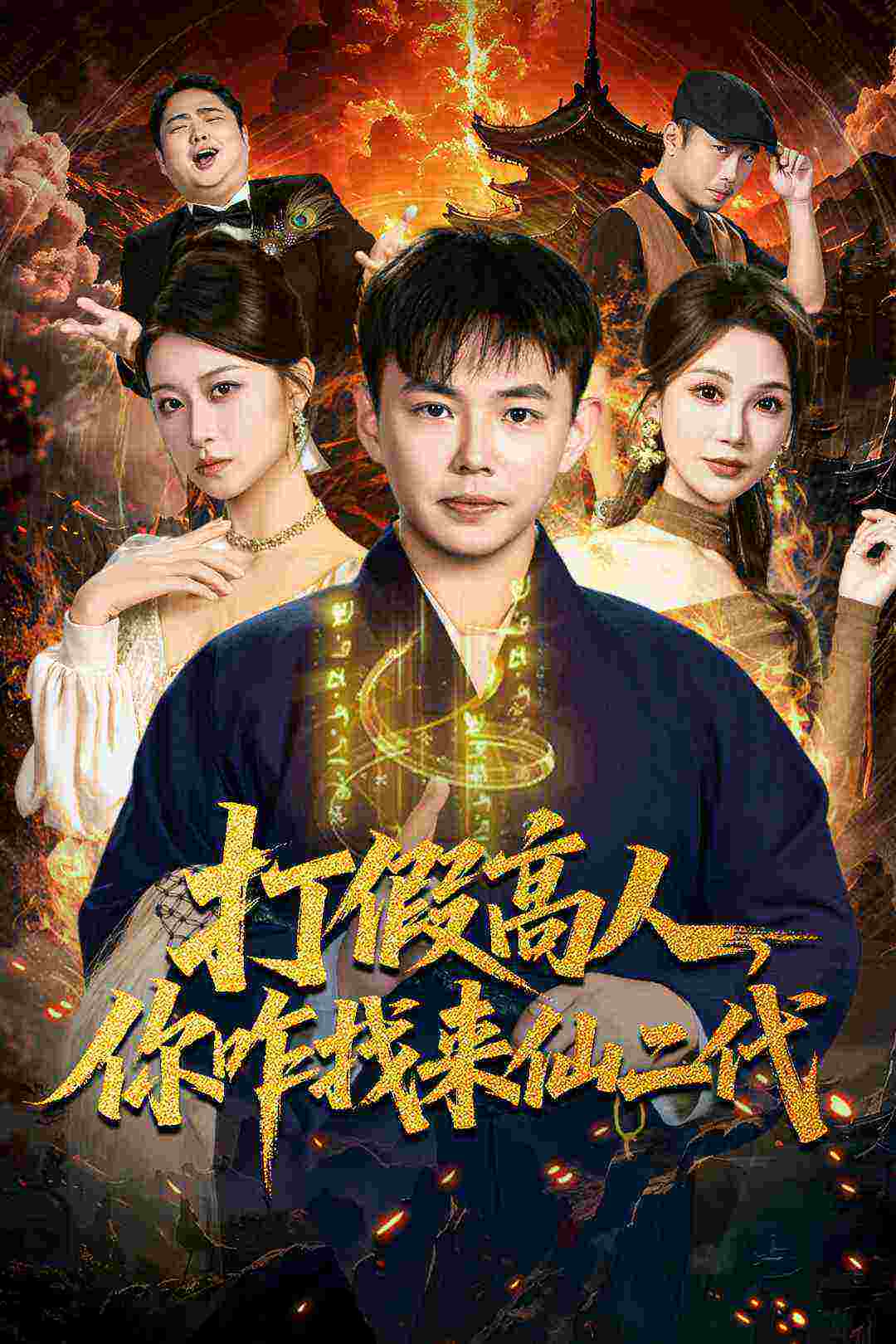 打假高人，你咋找来仙二代(全集)