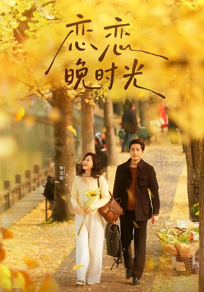 恋恋晚时光(全集)